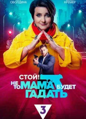 Стой! Не то мама будет гадать 2023 Стой! Не то мама будет гадать 2023