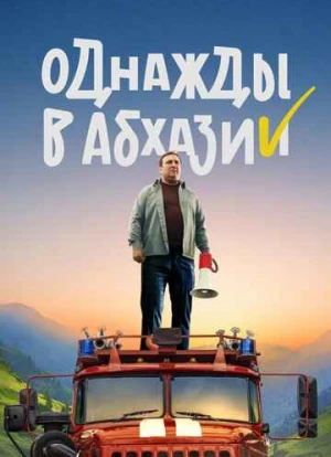 Однажды в Абхазии 2023 Однажды в Абхазии 2023