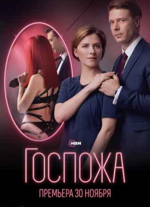 Госпожа 2023 Госпожа 2023