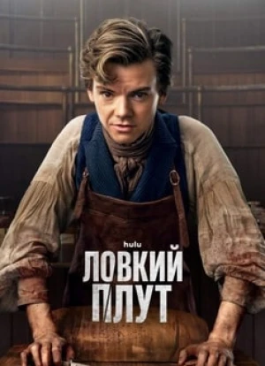 Ловкий плут