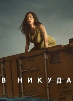 В никуда 2023 В никуда 2023