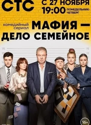 Мафия - дело семейное 2023 Мафия - дело семейное 2023