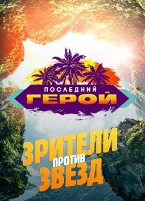 Последний герой 1-11 сезон 2024 Последний герой 1-11 сезон 2024