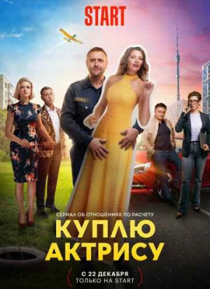 Куплю актрису 2023 Куплю актрису 2023