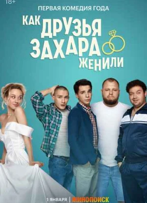 Как друзья Захара женили 2023 Как друзья Захара женили 2023