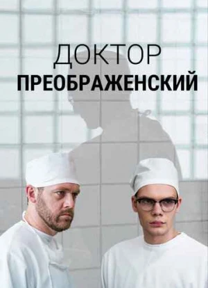 Доктор Преображенский 1-2 сезон