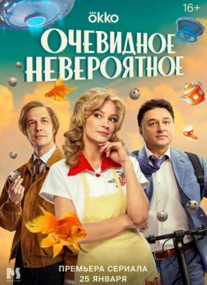 Очевидное невероятное