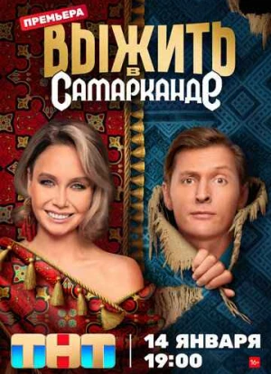 Выжить в Самарканде 2024 Выжить в Самарканде 2024