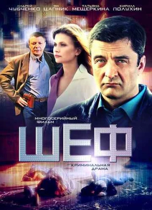 Шеф 1-6 сезон 2012 Шеф 1-6 сезон 2012