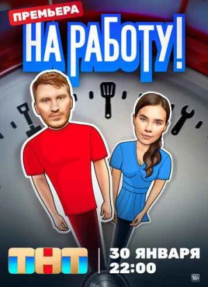 На работу! 2024 На работу! 2024