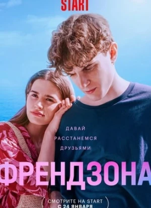 Френдзона 1-2 сезон 2021 Френдзона 1-2 сезон 2021