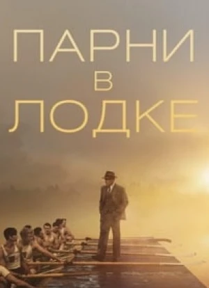 Парни в лодке 2023 Парни в лодке 2023