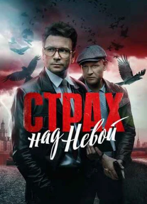 Страх над Невой 2023 Страх над Невой 2023