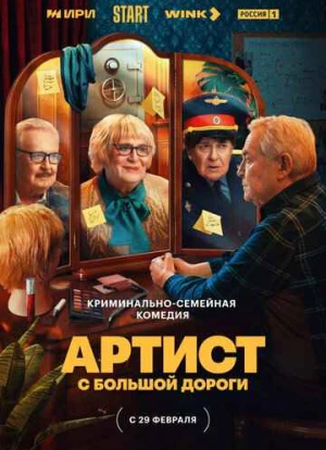Артист с большой дороги 2023 Артист с большой дороги 2023