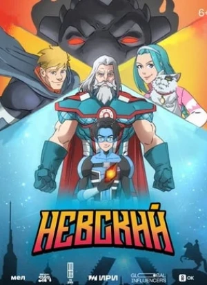 Невский