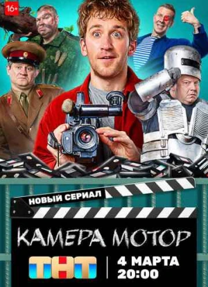 Камера Мотор 2024 Камера Мотор 2024