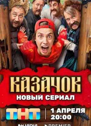 Казачок 2024 Казачок 2024