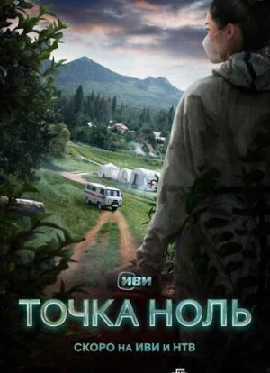 Точка ноль 2024 Точка ноль 2024