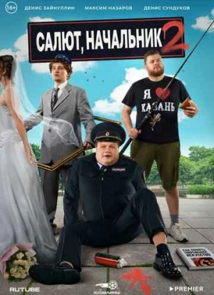 Салют, Начальник 1-2 сезон 2022 Салют, Начальник 1-2 сезон 2022