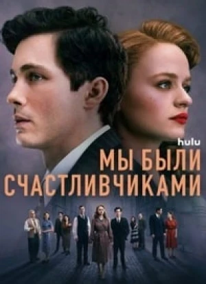 Мы были счастливчиками