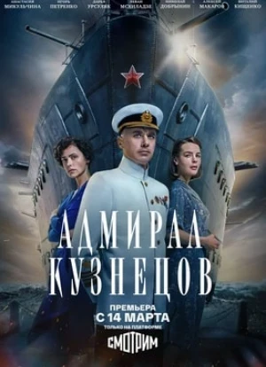 Адмирал Кузнецов 2024 Адмирал Кузнецов 2024