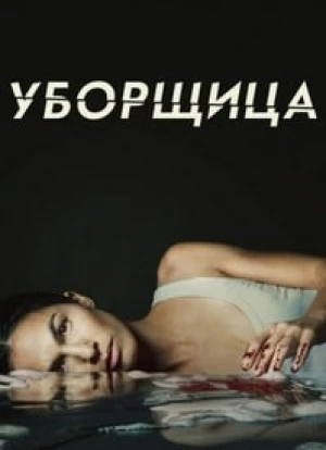 Уборщица 1-3 сезон 2022 Уборщица 1-3 сезон 2022