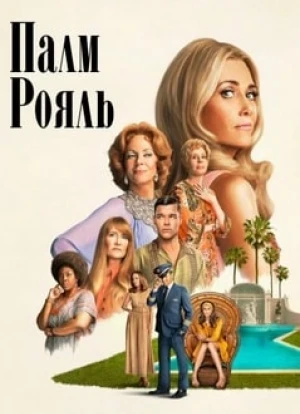 Палм-Рояль