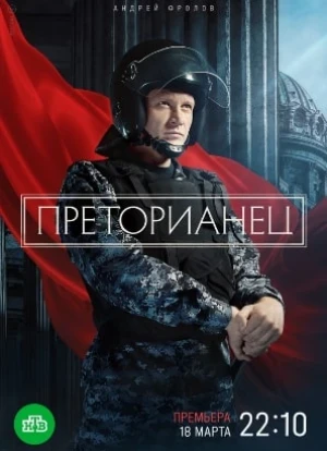 Преторианец 2024 Преторианец 2024