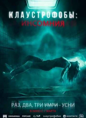 Клаустрофобы: Инсомния 2023 Клаустрофобы: Инсомния 2023