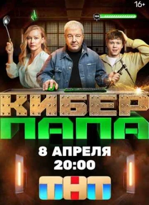 Киберпапа 2024 Киберпапа 2024