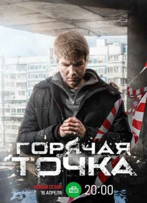 Горячая точка 1-3 сезон 2019 Горячая точка 1-3 сезон 2019
