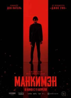 Манкимэн