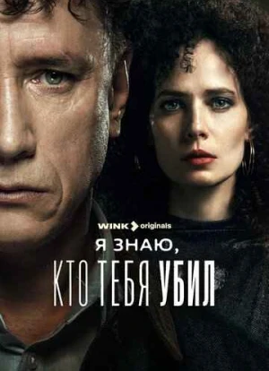 Я знаю, кто тебя убил