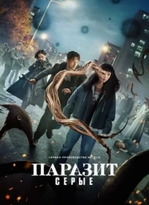 Паразит: Серые