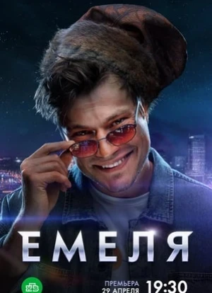 Емеля 2024 Емеля 2024