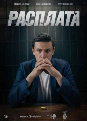 Расплата 2023 Расплата 2023