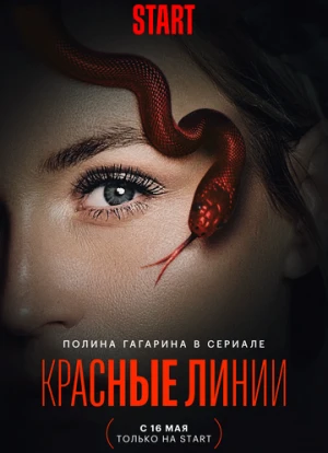 Красные линии 2024 Красные линии 2024