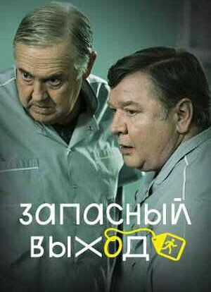 Запасный выход 1-2 сезон 2022 Запасный выход 1-2 сезон 2022