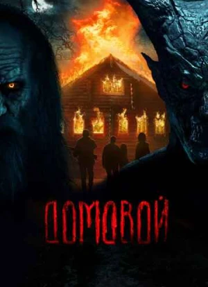 Домовой 2024 Домовой 2024