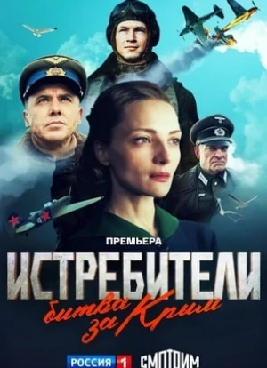 Истребители. Битва за Крым 2024 Истребители. Битва за Крым 2024