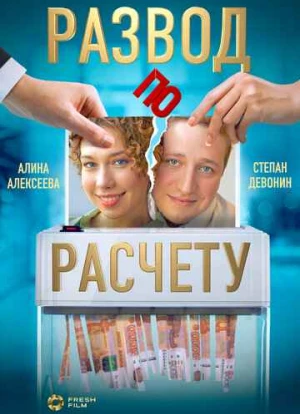Развод по расчету 2024 Развод по расчету 2024
