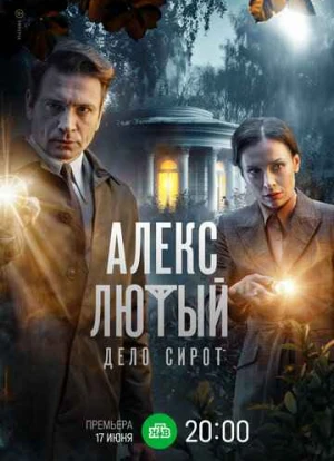 Алекс Лютый. Дело сирот 2024 Алекс Лютый. Дело сирот 2024
