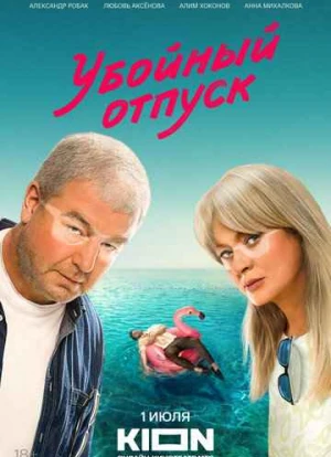Убойный отпуск 2024 Убойный отпуск 2024