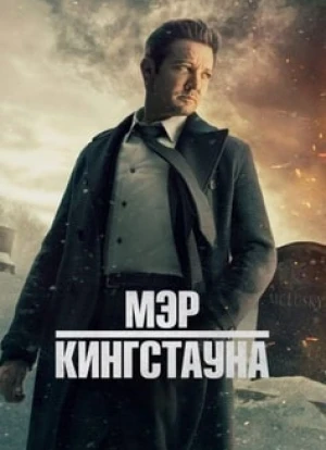Мэр Кингстауна 1-3 сезон