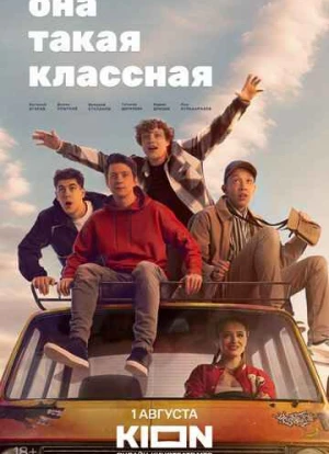Она такая классная 2024 Она такая классная 2024