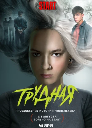 Трудная 2024 Трудная 2024