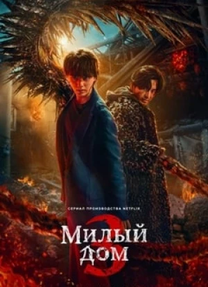 Милый дом 1-3 сезон