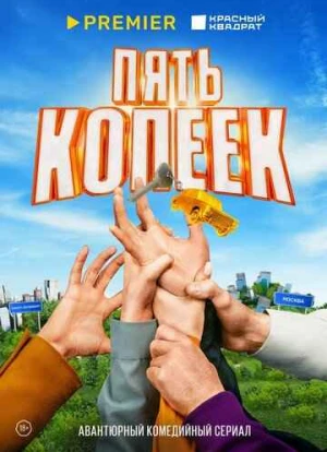 Пять копеек 2024 Пять копеек 2024