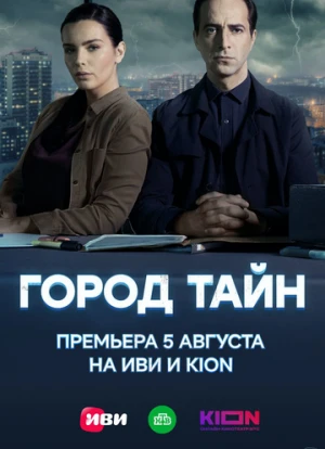 Город тайн 2024 Город тайн 2024