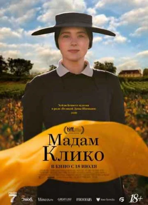 Мадам Клико 2023 Мадам Клико 2023